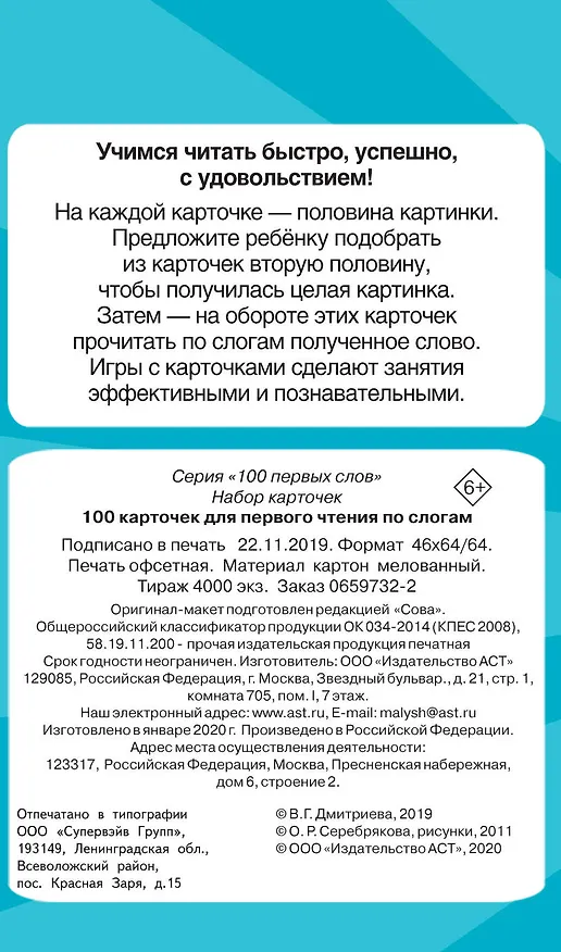 Книга 100 карточек для первого чтения по слогам (Валентина Дмитриева) — 2