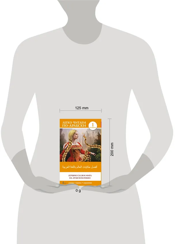 Книга Лучшие сказки мира на арабском языке. Уровень 1 (Влада Аскерко) — 5