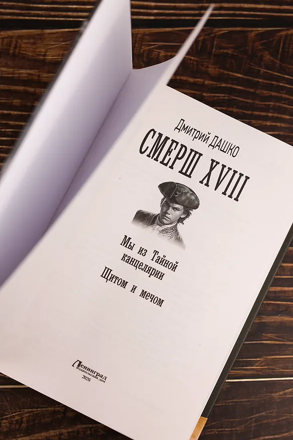 Книга СМЕРШ XVIII (Дмитрий Дашко) — 9