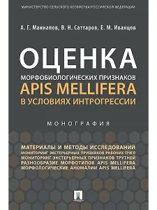 Оценка морфобиологических признаков Apis mellifera в условиях интрогрессии.Монография