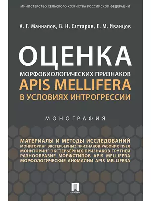 Оценка морфобиологических признаков Apis mellifera в условиях интрогрессии.Монография — 347349 — 1