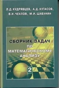 Сборник задач по математ. анализу. Том 2. Интегралы. Ряды - 2 издание