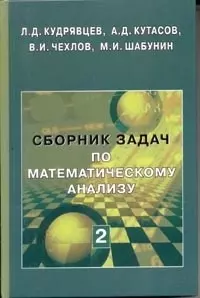 Сборник задач по математ. анализу. Том 2. Интегралы. Ряды - 2 издание — 1804630 — 1