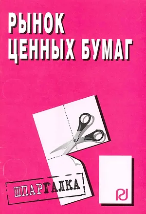 Книга Рынок ценных бумаг: Шпаргалка. ()