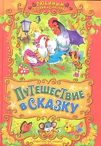 Путешествие в сказку