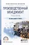 Производственный менеджмент. Практикум. Учебное пособие для СПО — 2539405 — 1