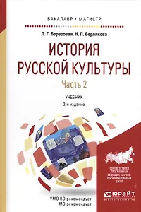 История русской культуры. Часть 2. Учебник