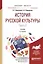 История русской культуры. Часть 2. Учебник — 2583391 — 1