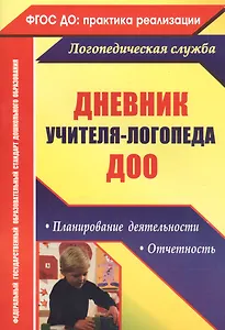 Дневник учителя-логопеда ДОО. Планирование деятельности, отчетность