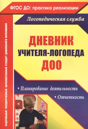 Дневник учителя-логопеда ДОО. Планирование деятельности, отчетность — 2760453 — 1