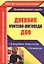 Дневник учителя-логопеда ДОО. Планирование деятельности, отчетность — 2760453 — 1