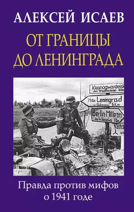 От границы до Ленинграда. Правда против мифов о 1941 годе — 2783109 — 1