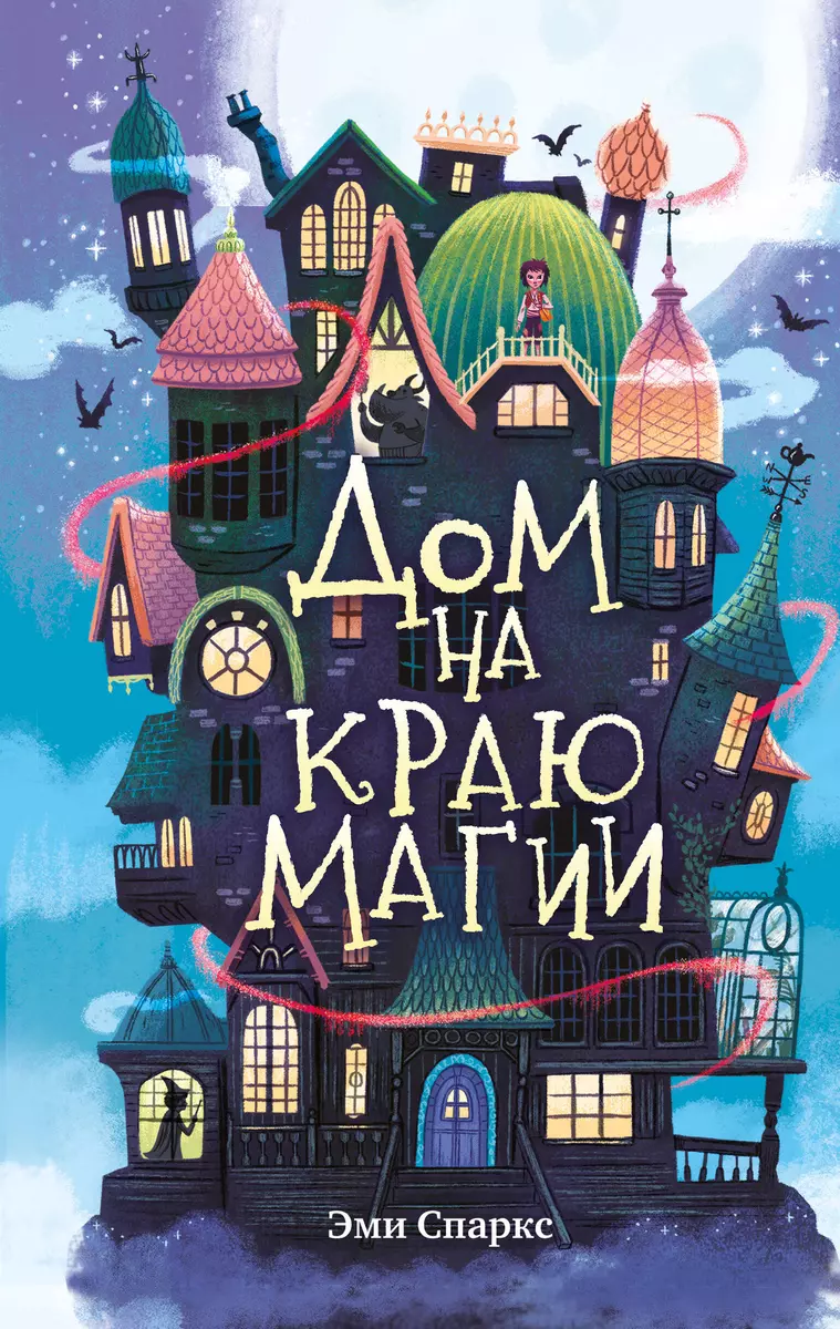 Дом на краю магии (Эми Спаркс) - купить книгу с доставкой в  интернет-магазине «Читай-город». ISBN: 978-5-04-166686-6