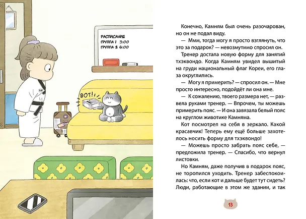 Книга Пельмешки для чемпиона (Мин Джон Хон) — 12
