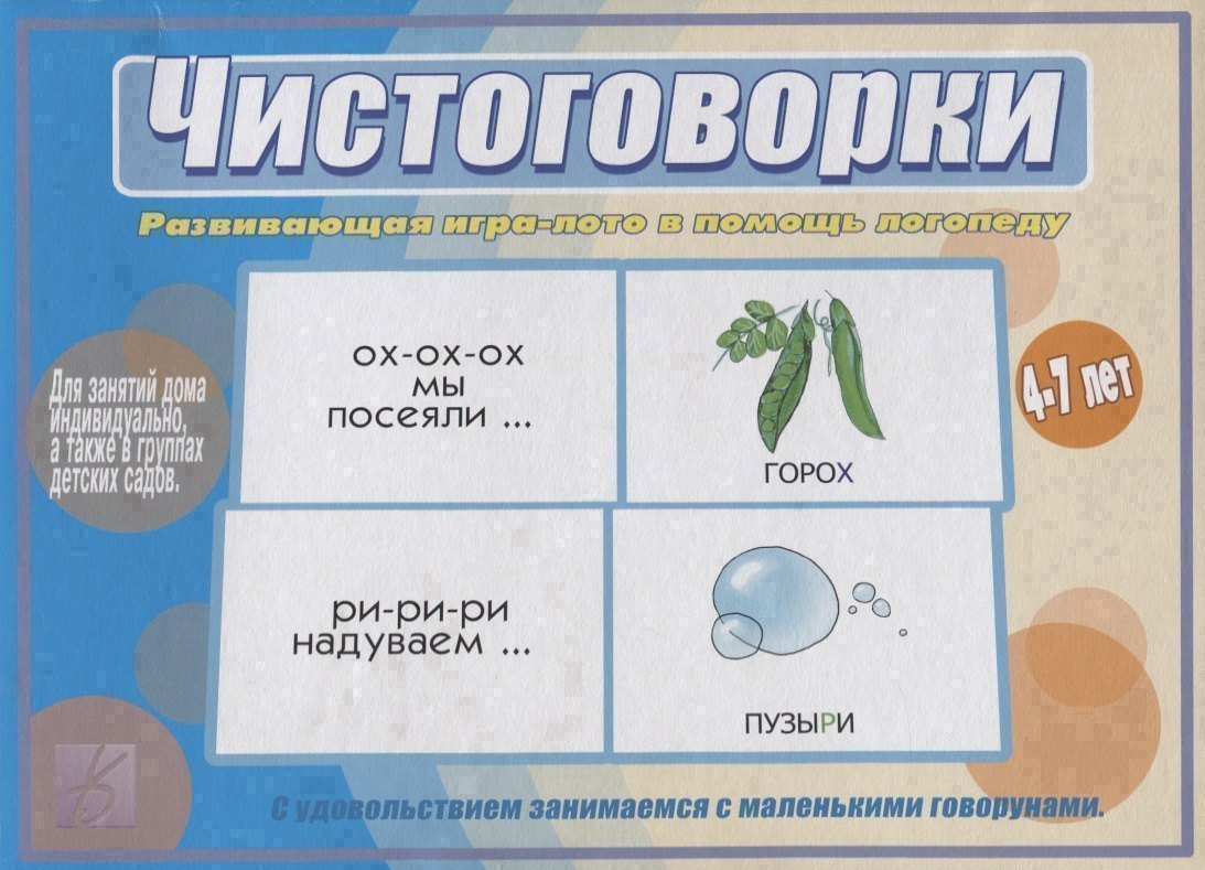 

Чистоговорки. Развивающая игра-лото в помощь логопеду. 4-7 лет