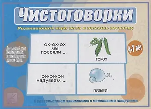 Чистоговорки. Развивающая игра-лото в помощь логопеду. 4-7 лет