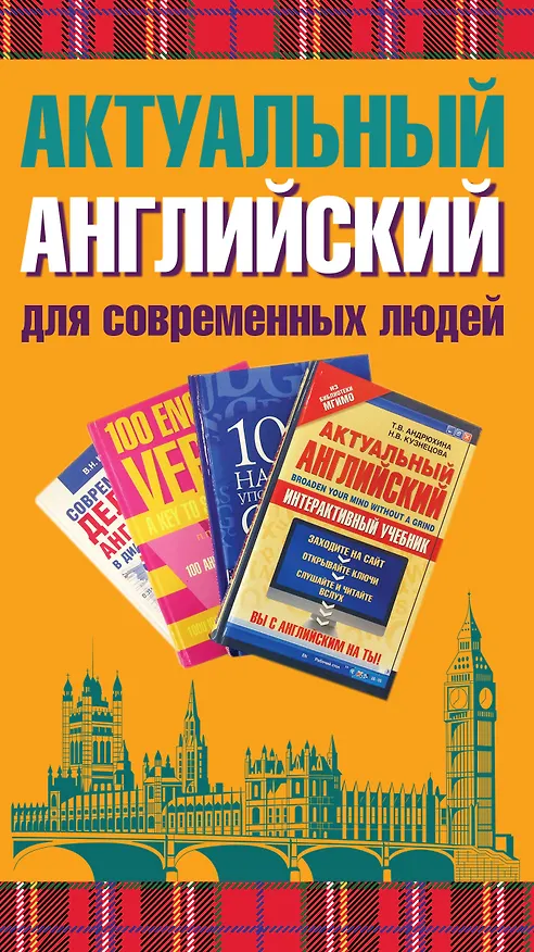 Книга Актуальный английский для современных людей () — 3