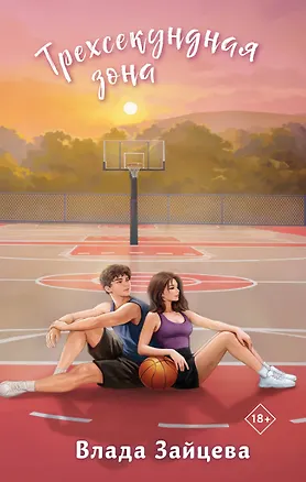 Книга Трехсекундная зона (Влада Зайцева)