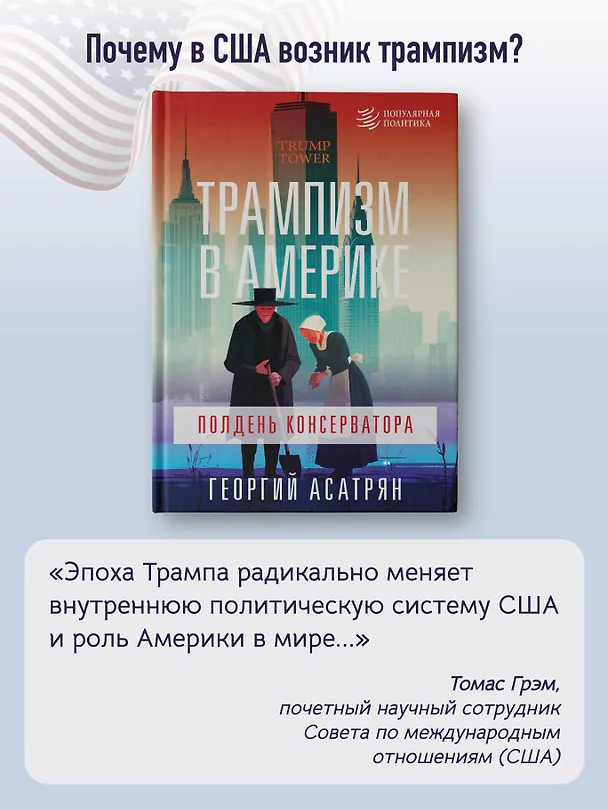 Книга Трампизм в Америке: полдень консерватора (Георгий Асатрян) — 5