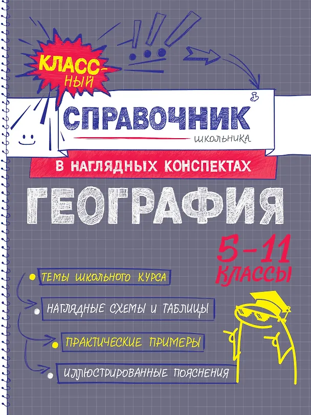 Книга География (Мария Куклис) — 1