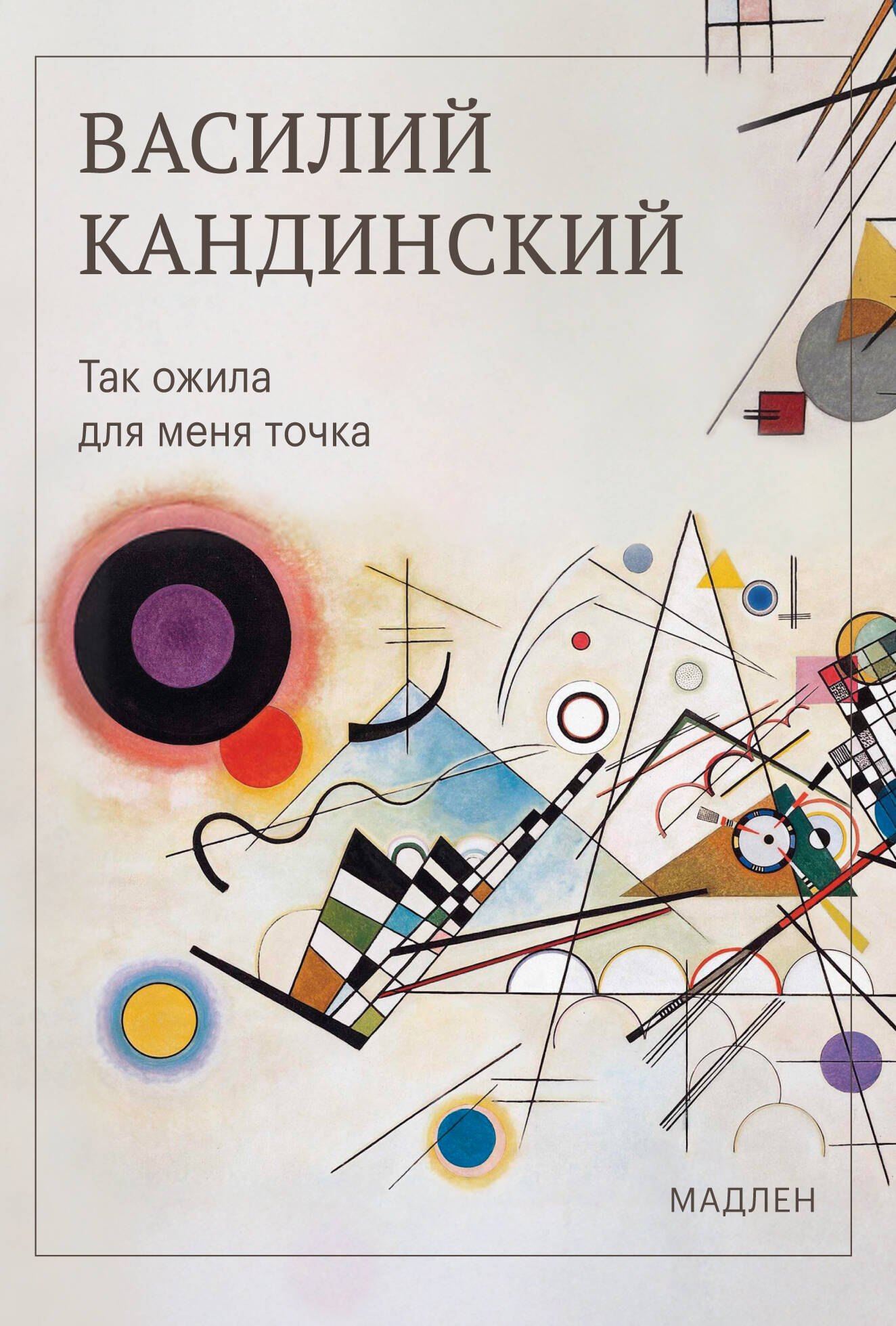 Василий Васильевич Кандинский Так ожила для меня точка