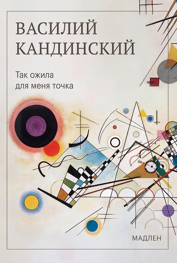 Книга Так ожила для меня точка (Василий Кандинский) — 1