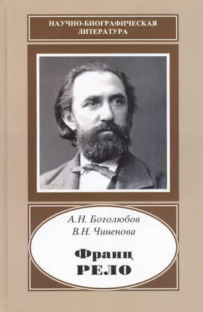 Франц Рело. 1829-1905 — 2642098 — 1