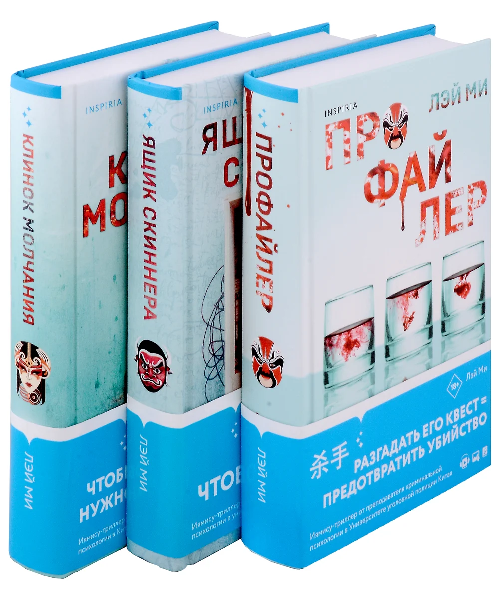 Азиатский профайлер: Профайлер. Ящик Скиннера. Клинок молчания (комплект из  3 книг) (Лэй Ми) - купить книгу с доставкой в интернет-магазине  «Читай-город». ISBN: 978-5-04-198733-6