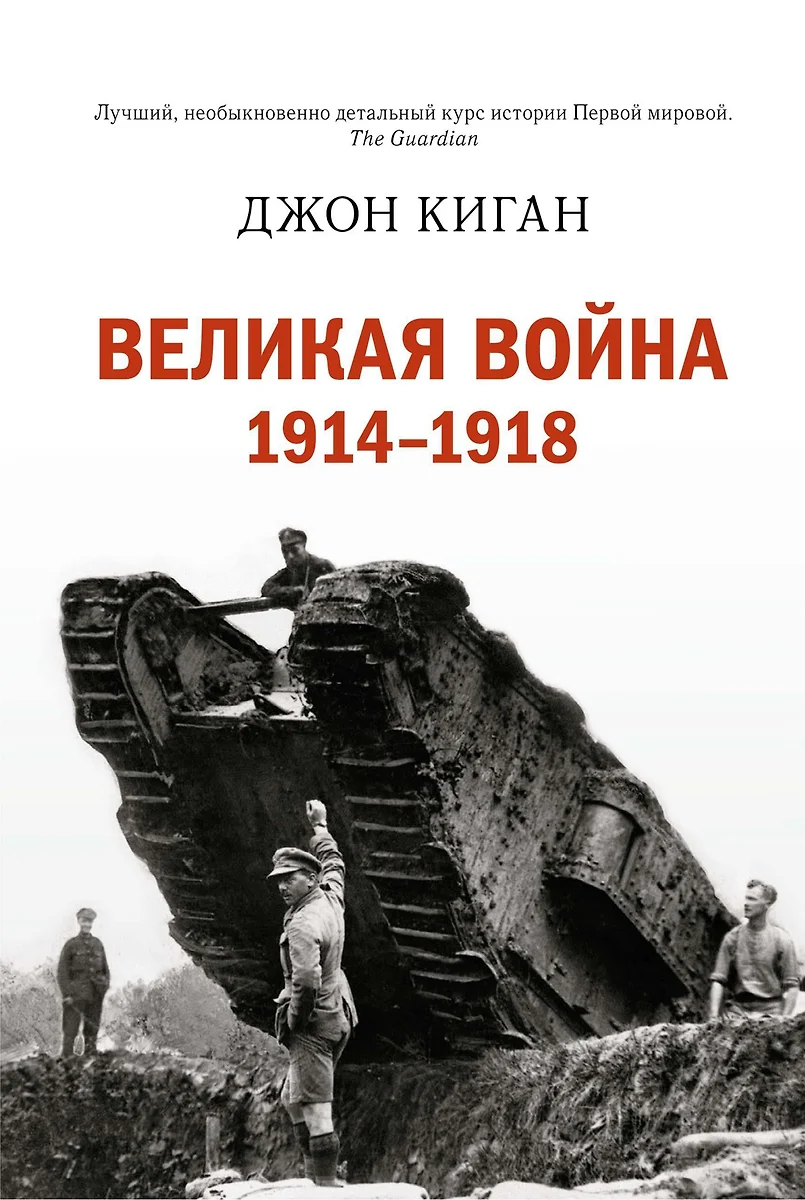 Великая война. 1914-1918 (Джон Киган) - купить книгу с доставкой в  интернет-магазине «Читай-город». ISBN: 978-5-389-08240-3