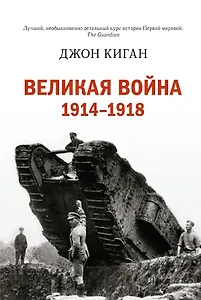 Великая война 1914-1918