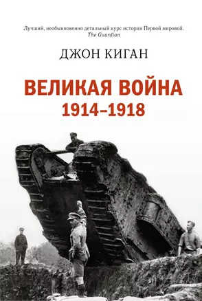 Великая война. 1914-1918 — 2544041 — 1