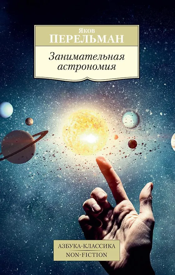 Книга Занимательная астрономия (Яков Перельман) — 1