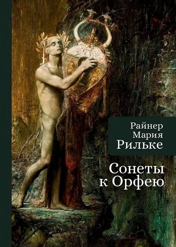Книга Сонеты к Орфею / Sonette An Orpheus (Райнер Рильке) — 1