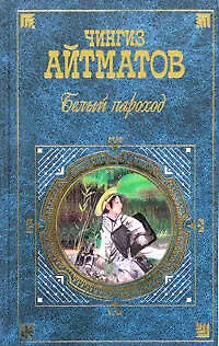 Книга Белый пароход (Чингиз Айтматов)