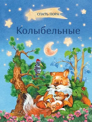 Книга Колыбельные ()
