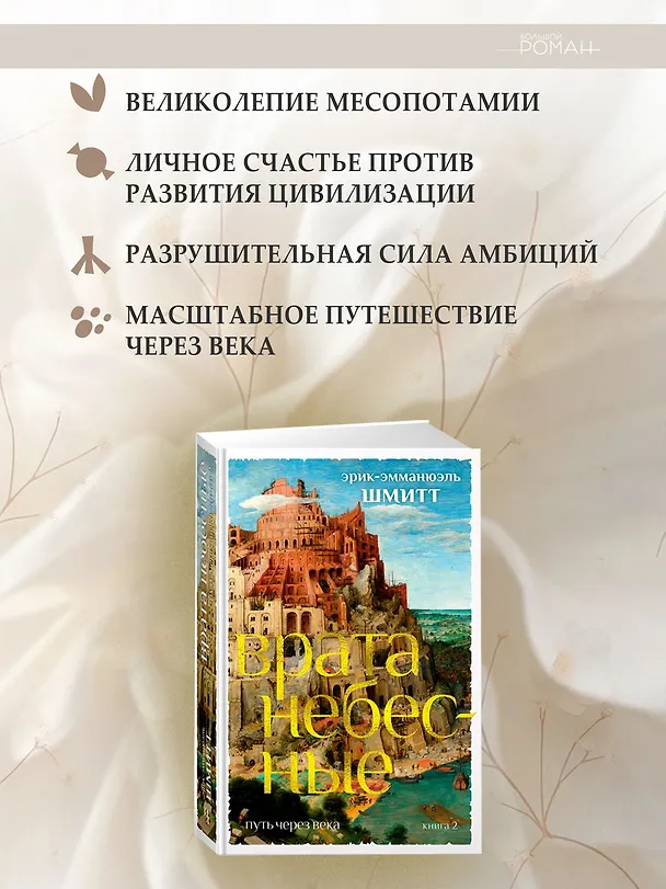 Книга Путь через века. Кн. 2. Врата небесные (Эрик-Эмманюэль Шмитт) — 6