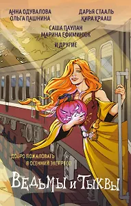 Ведьмы и тыквы