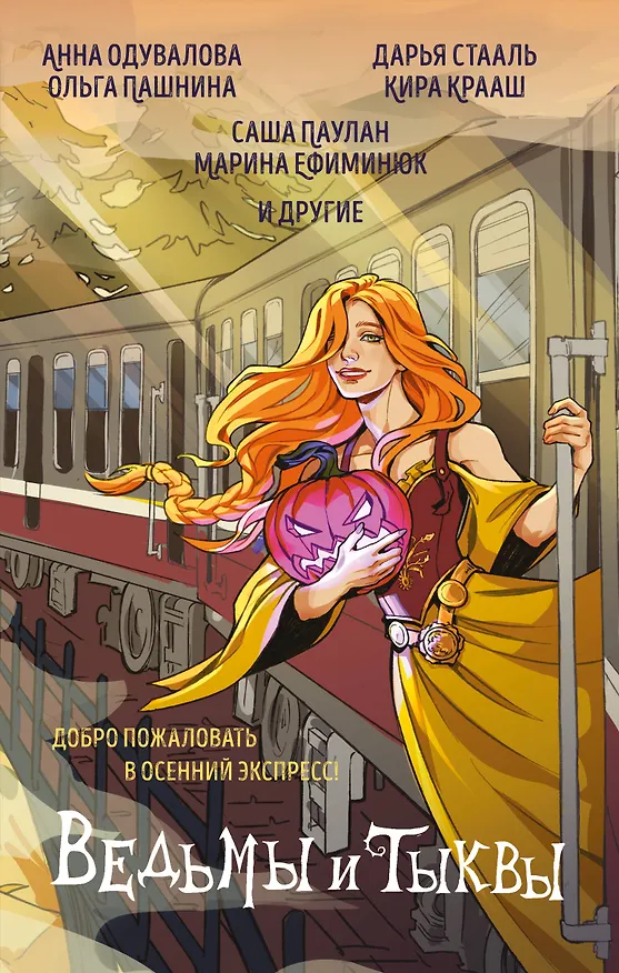 Книга Ведьмы и тыквы (Марина Ефиминюк, Анна Одувалова, Ольга Пашнина, Саша Паулан, Дарья Стааль, Кира Крааш) — 1