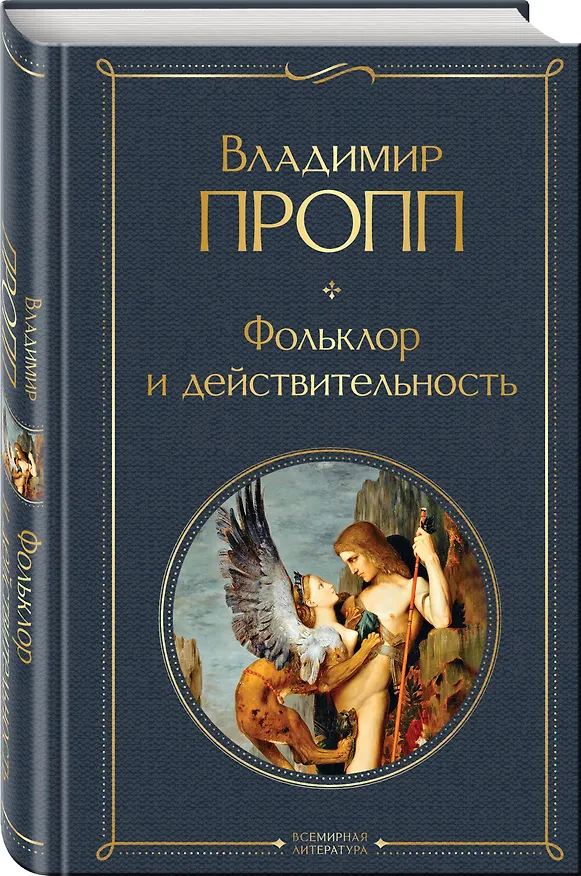 Книга Набор "Код Проппа": как устроена, откуда растёт и чем живёт сказка (комплект из 3-х книг: "Исторические корни волшебной сказки", "Морфология волшебной сказки", "Фольклор и действительность") (Владимир Пропп) — 7