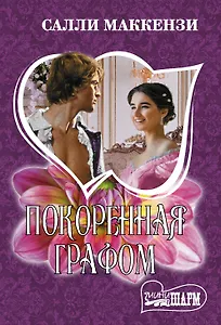 Покоренная графом