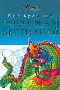 Книга Фантастический бестиарий (Кир Булычев)