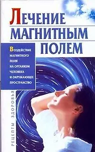 Лечение магнитным полем