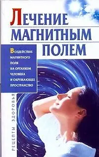 Книга Лечение магнитным полем ()
