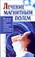 Лечение магнитным полем — 2191019 — 1