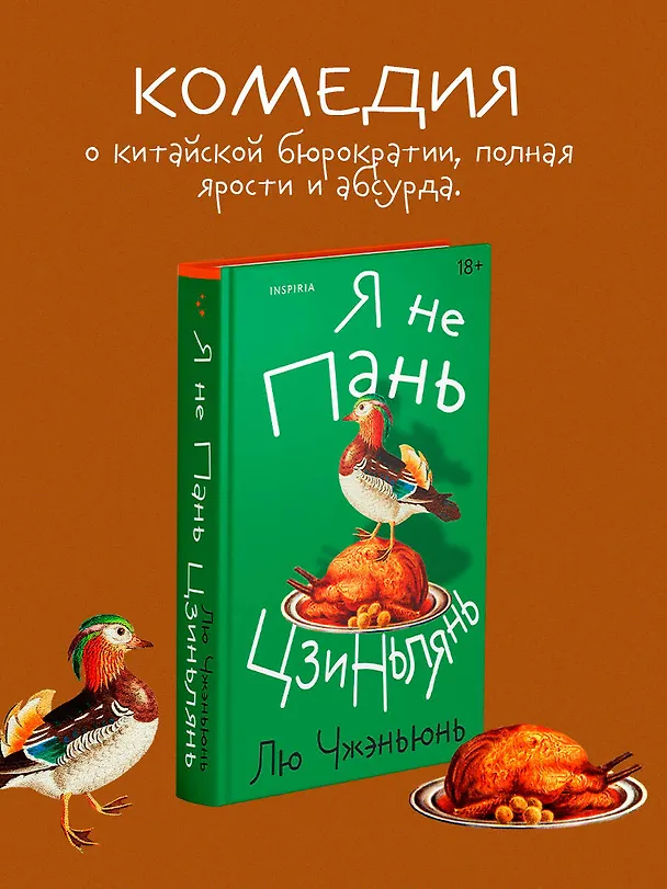 Книга Я не Пань Цзиньлянь (Чжэньюнь Лю) — 5