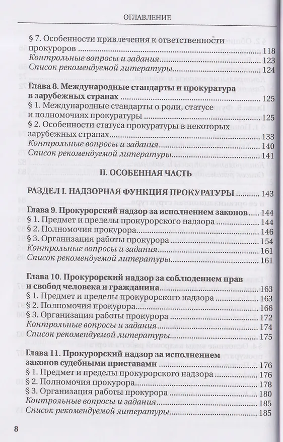 Книга Прокурорский надзор: учебник (Надежда Бут, Алексей Винокуров, К. Амирбеков) — 5