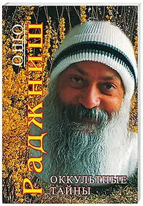 Оккультные тайны (мягк). Ошо. (Солдатов)