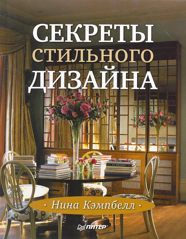 Книга Секреты стильного дизайна. Лучшие идеи для вашего дома. (Нина Кэмпбелл) — 1