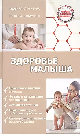Здоровье малыша — 2587331 — 1