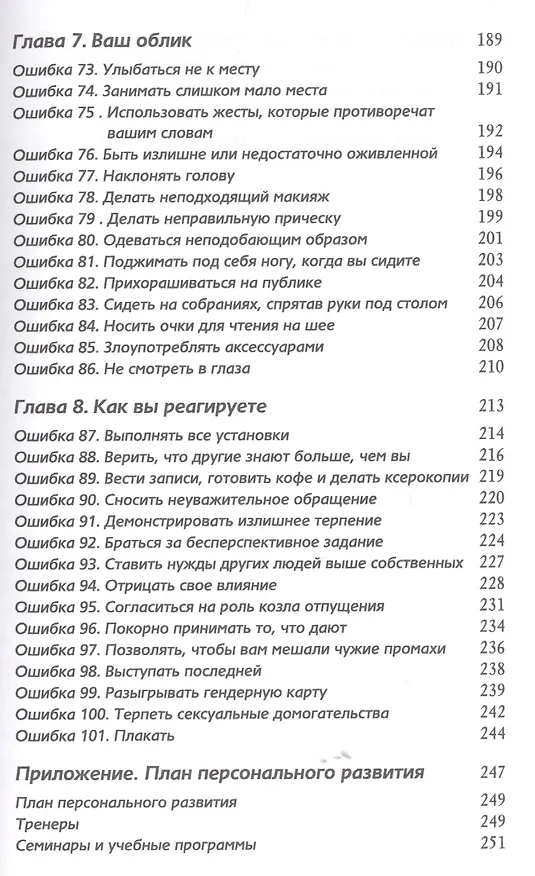 Книга Хорошие девочки не добиваются успеха в бизнесе… (м) Франкел (Лоис П. Франкел) — 5